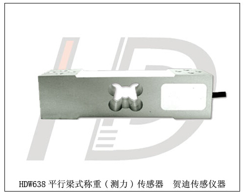 HDW638 平行梁式称重(测力)传感器